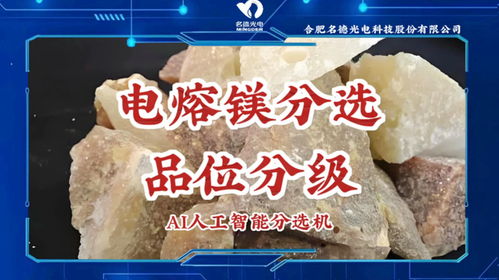 名德光電智能機(jī)對電熔鎂按照品級進(jìn)行分選