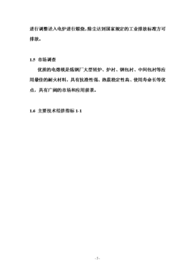 年產(chǎn)六萬噸電熔鎂生產(chǎn)線可研報告